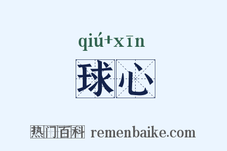 球心是什么意思的图片